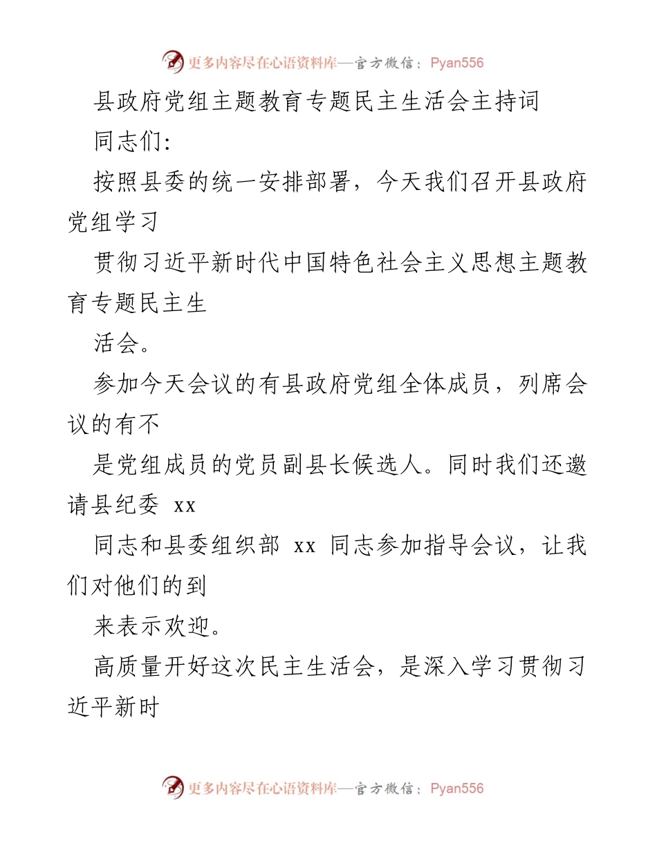 [发言] 县政府党组主题教育专题民主生活会 - 高质量推进县政府党组民主生活会的主持词.docx_第1页