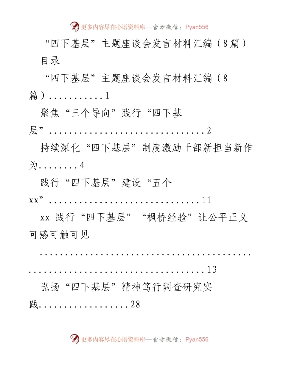 [发言] 四下基层主题座谈会 - 深化“四下基层”制度，践行为民导向与问题导向.docx_第1页