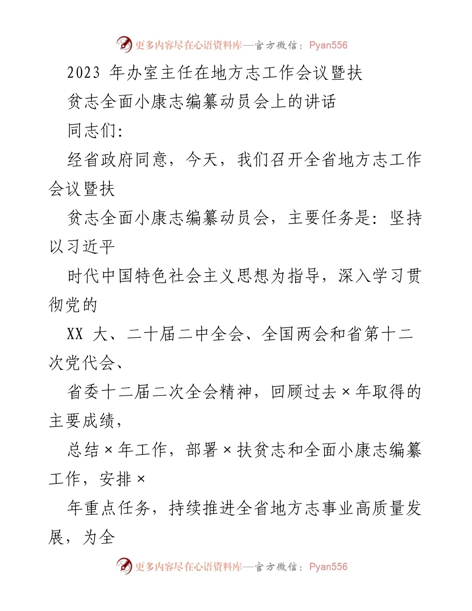 [发言] 地方志工作会议 - 推动地方志事业高质量发展的重要讲话.docx_第1页