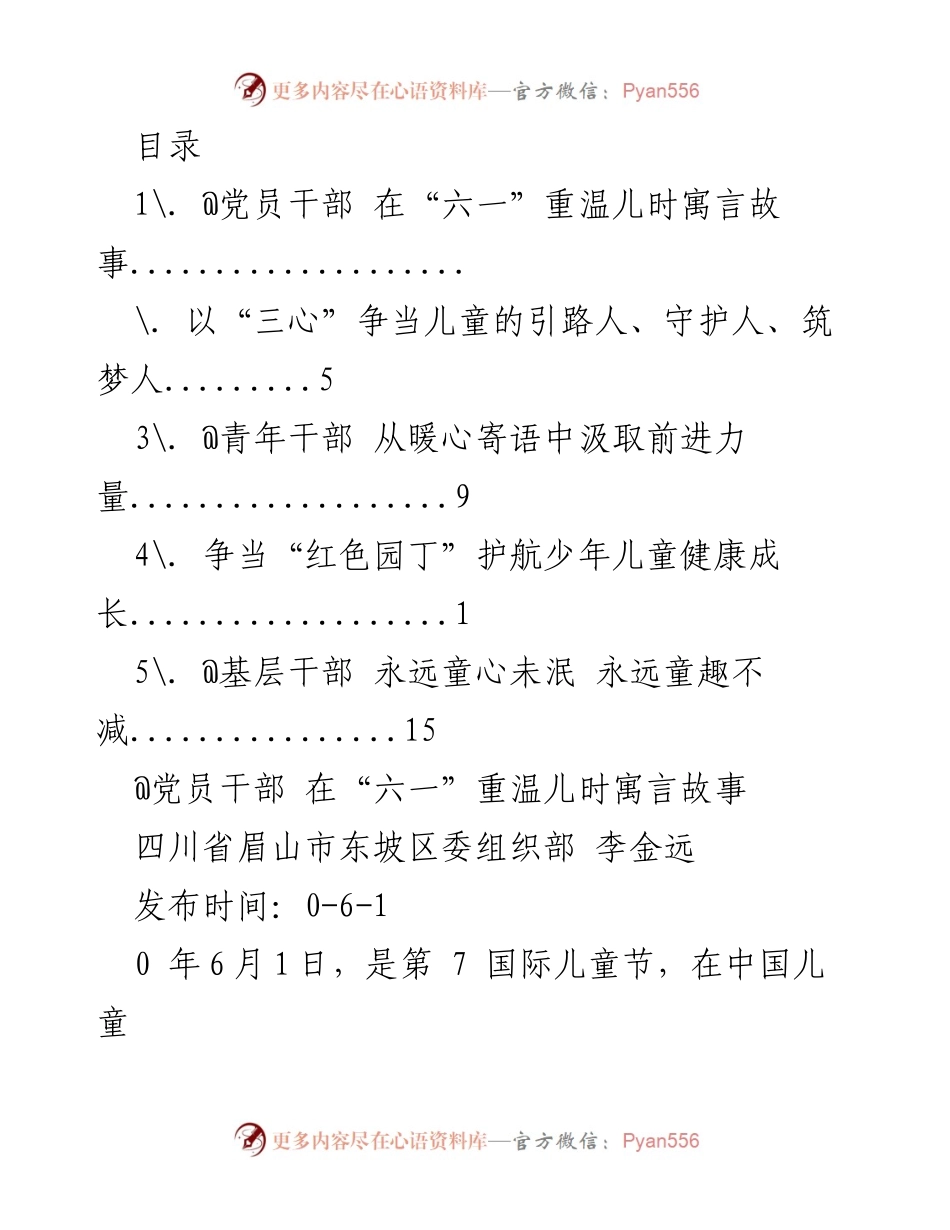 [发言] 在“六一”儿童节重温寓言故事，党员干部的成长与反思.docx_第1页