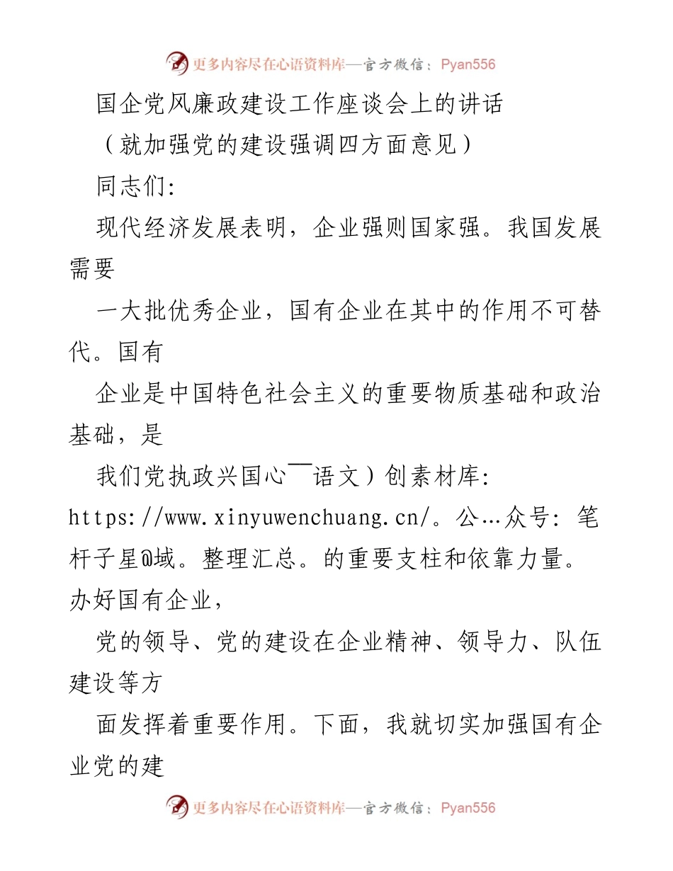 [发言] 国企党风廉政建设工作座谈会 - 加强国有企业党的建设的四点建议.docx_第1页