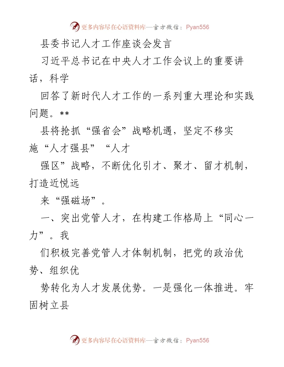 [发言] 县委书记人才工作座谈会 - 加快推进人才强县战略，构建高效人才引进与培养机制.docx_第1页