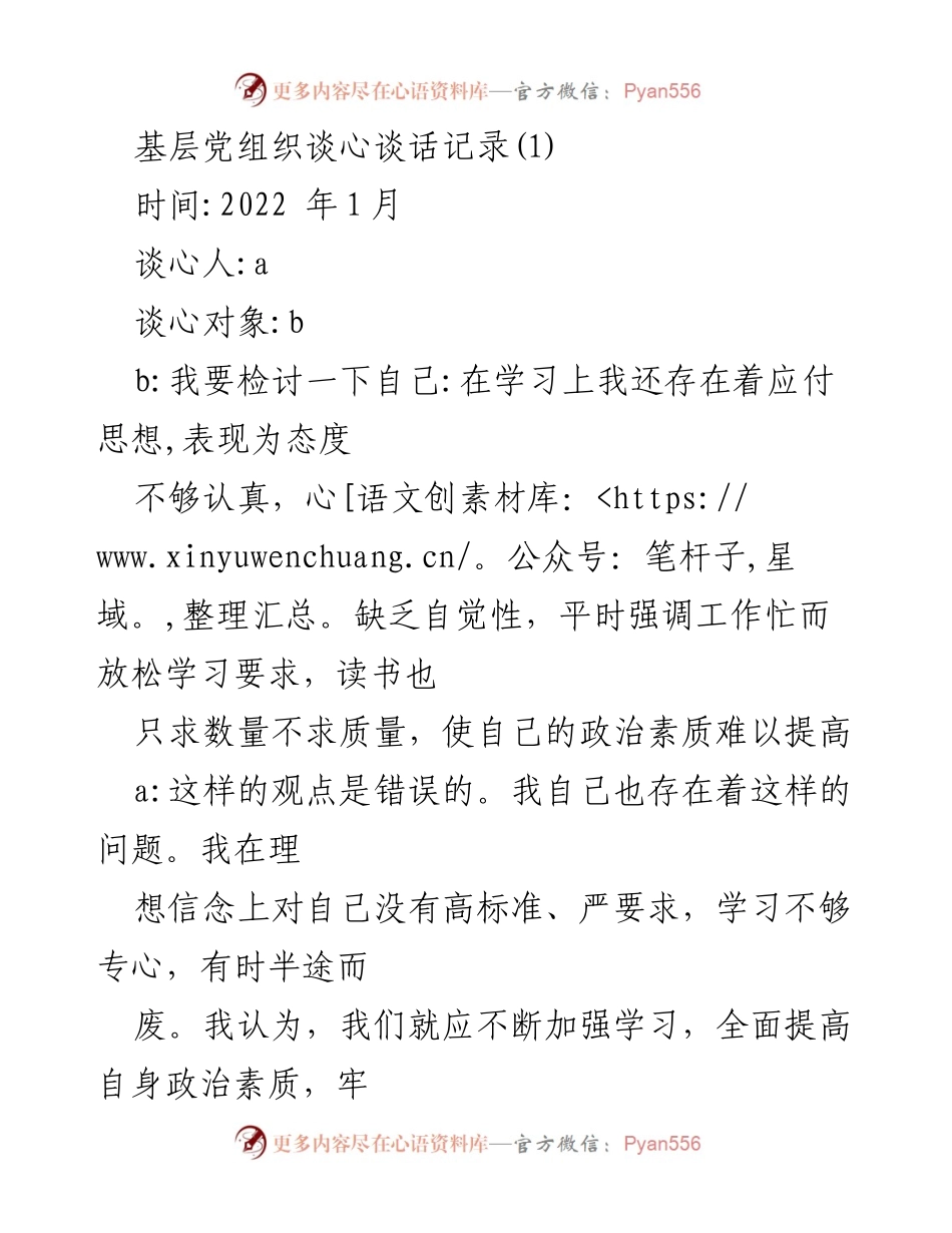 [发言] 基层党组织谈心谈话活动 - 加强学习与提升工作主动性的重要性.docx_第1页
