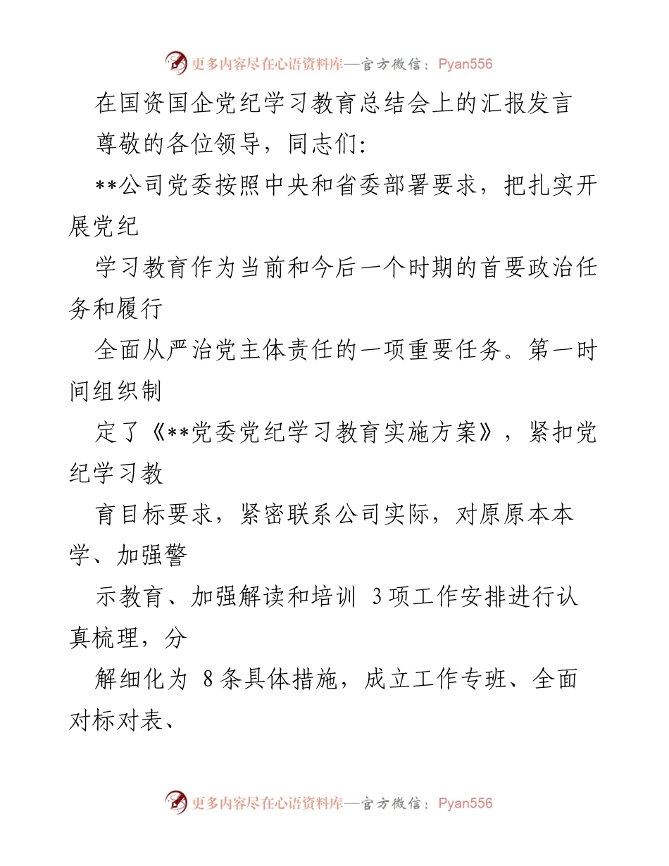 [发言] 国资国企党纪学习教育总结会 - 加强党纪学习教育，落实全面从严治党责任.docx_第1页
