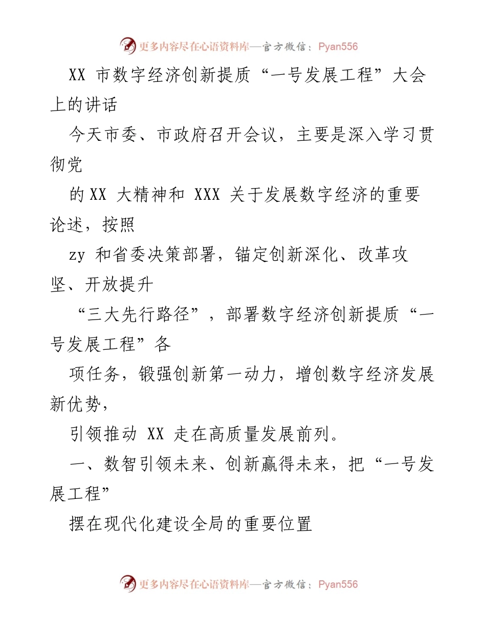 [发言] 大会 - 推动数字经济创新提质，助力高质量发展.docx_第1页