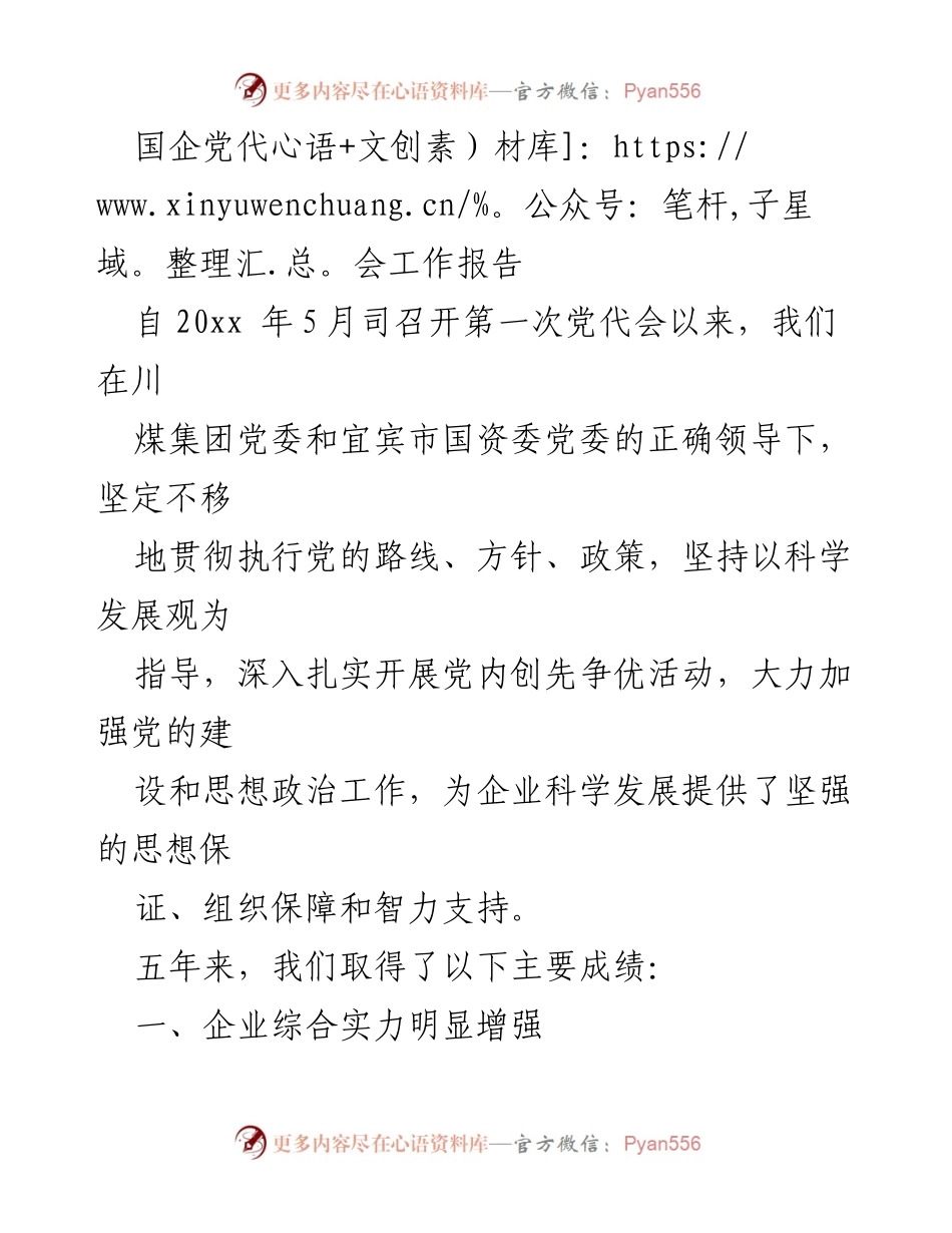 [发言] 国企党代会 - 国企五年发展成就与安全保障工作报告.docx_第1页