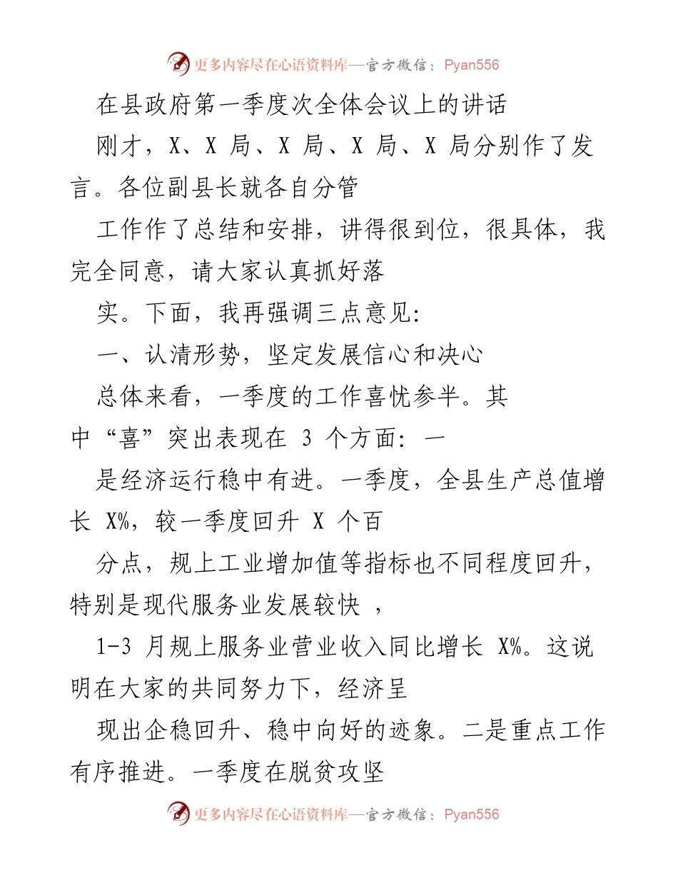 [发言] 县政府第一季度全体会议 - 强调发展信心与工作落实.docx_第1页