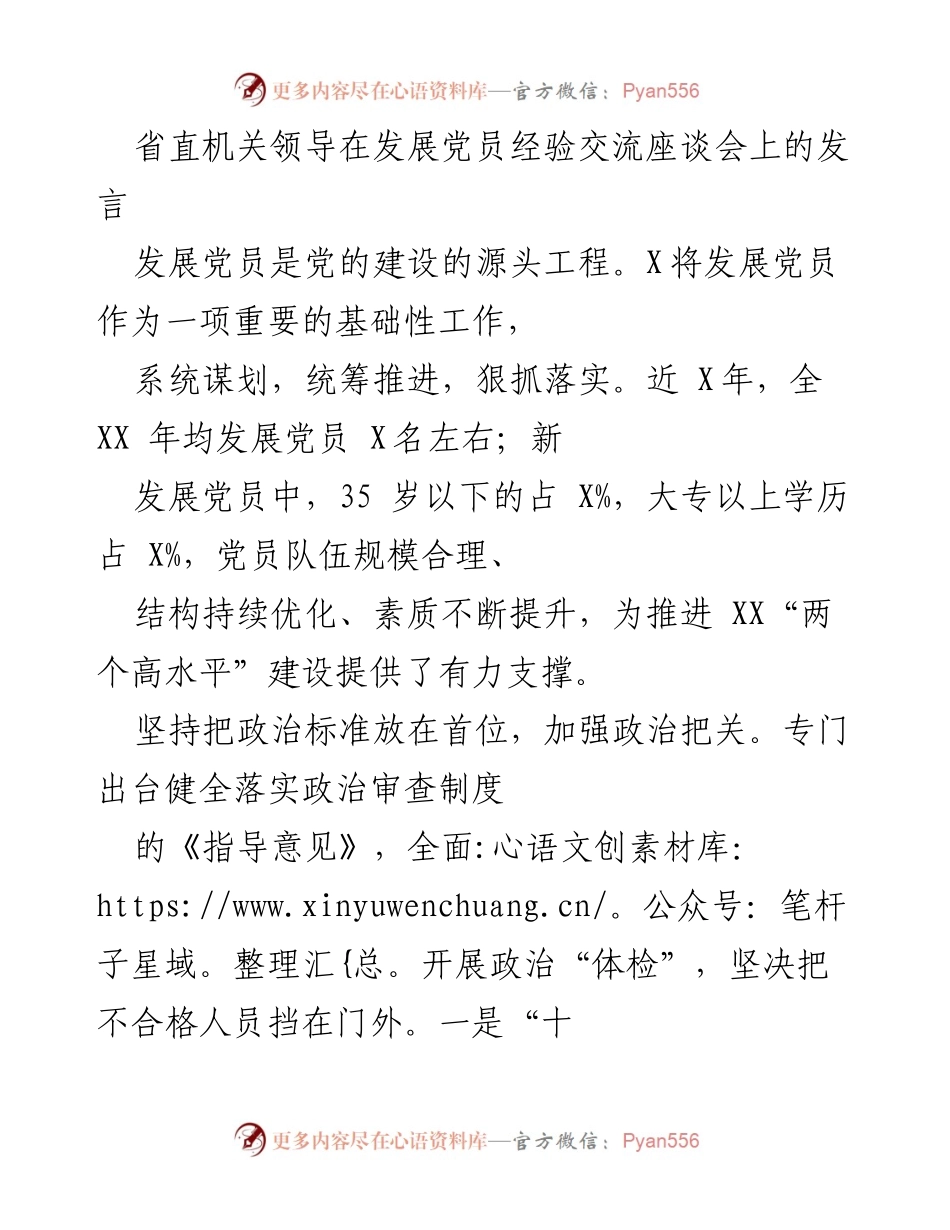 [发言] 发展党员经验交流座谈会 - 加强政治把关与思想教育，推动发展党员工作创新.docx_第1页