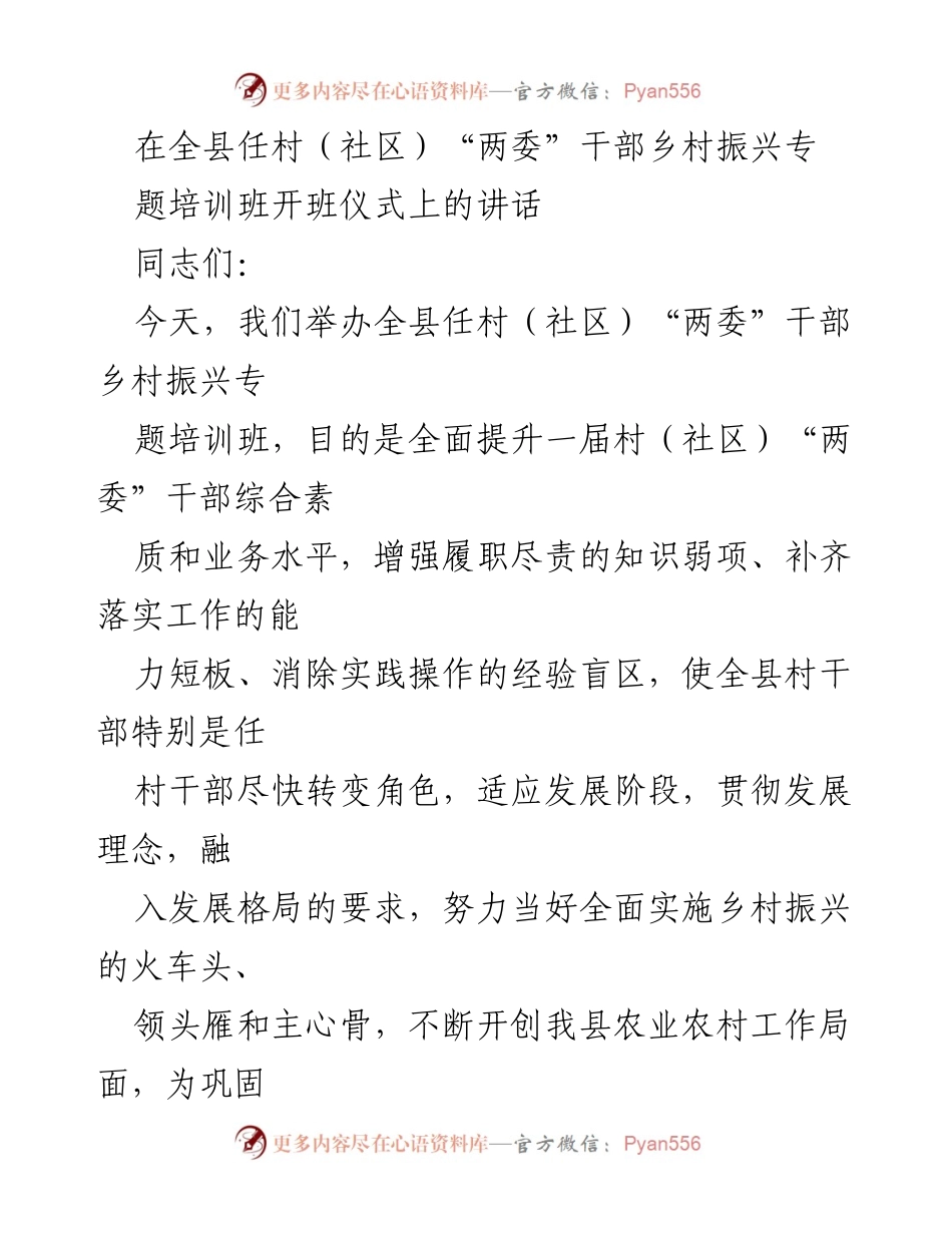 [发言] 培训班开班仪式 - 提升村干部素质，推动乡村振兴.docx_第1页