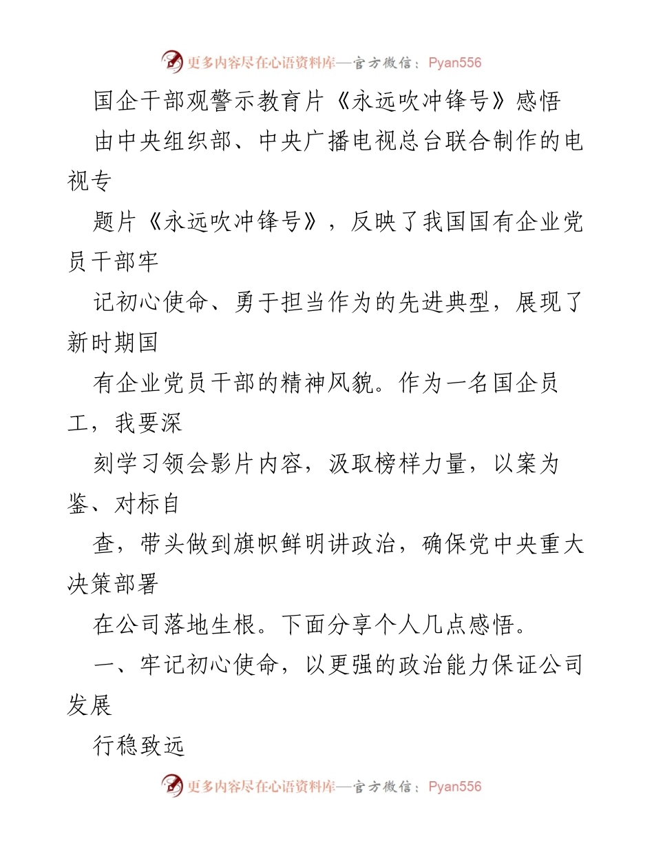 [发言] 国企干部观影活动 - 《永远吹冲锋号》观后感悟与责任担当.docx_第1页