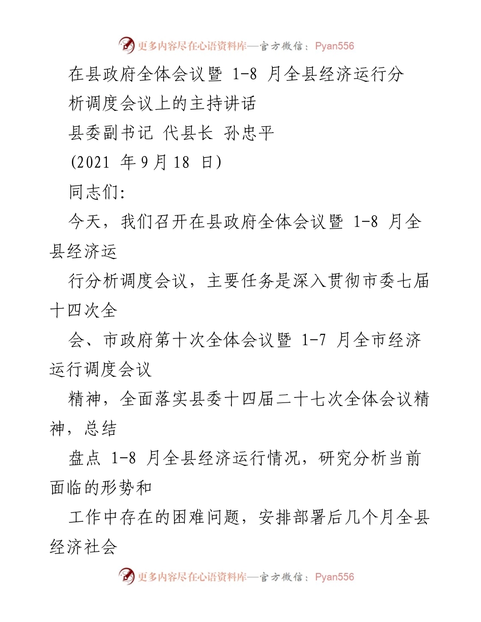 [发言] 县政府全体会议 - 全县经济运行分析与发展部署讲话.docx_第1页