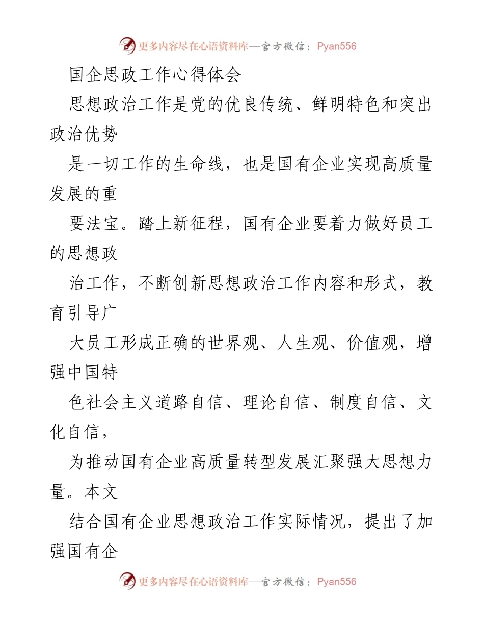 [发言] 国企思想政治工作会议 - 加强国企思想政治工作，推动高质量发展.docx_第1页
