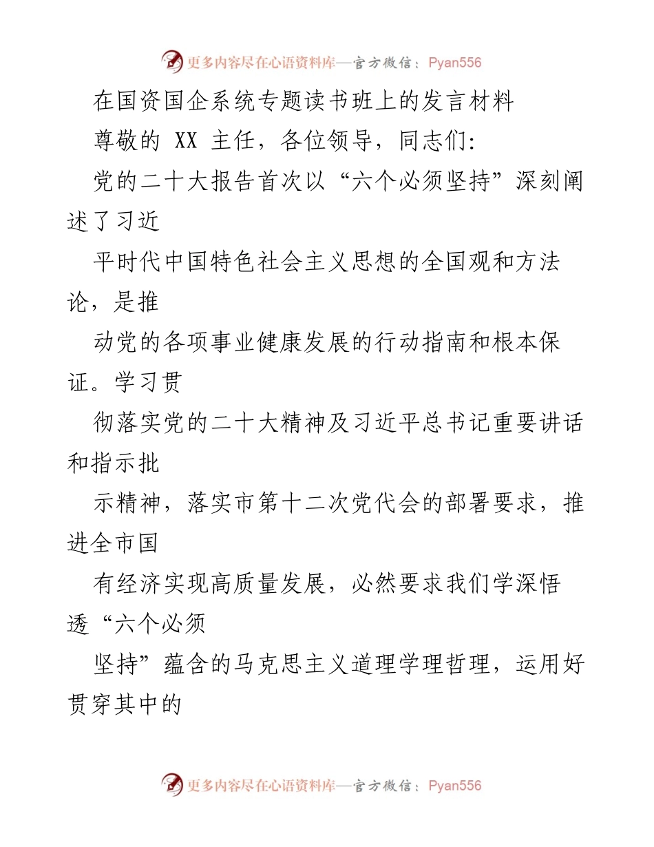 [发言] 国资国企系统专题读书班 - 坚持人民至上，推动国有经济高质量发展.docx_第1页