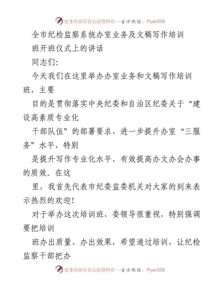 [发言] 培训班开班仪式 - 提升纪检监察干部文稿写作能力的重要性与紧迫性.docx_第1页