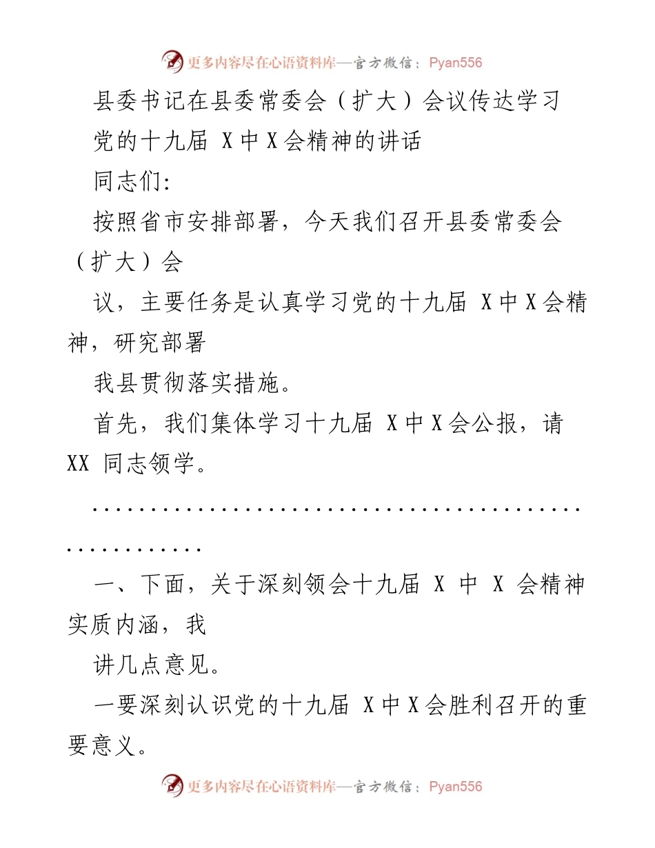 [发言] 县委常委会（扩大）会议 - 深刻领会党的十九届X中X会精神的重要性与实践意义.docx_第1页