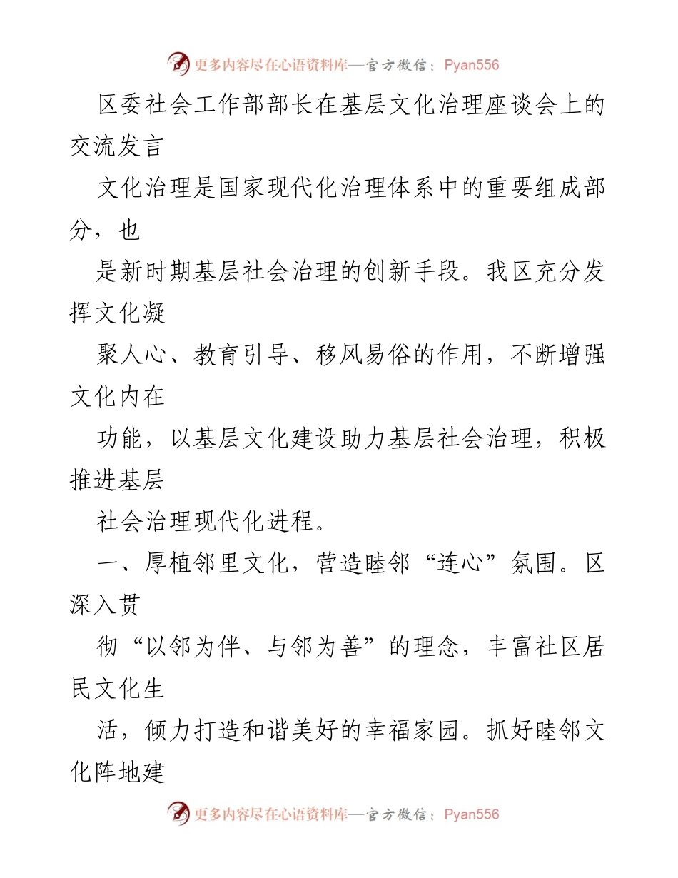 [发言] 基层文化治理座谈会 - 文化治理助力基层社会治理的探索与实践.docx_第1页