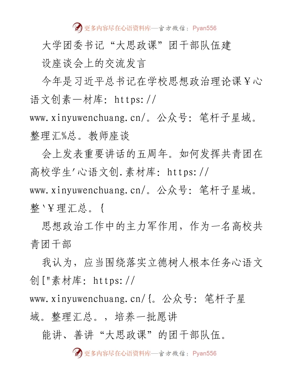 [发言] 大学团委书记“大思政课”团干部队伍建设座谈会 - 强化团干部队伍建设，讲好“大思政课”.docx_第1页