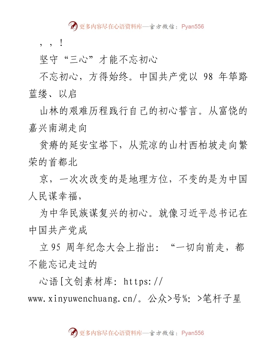 [发言] 坚守初心，勇担使命：共产党员的“三心”实践.docx_第1页