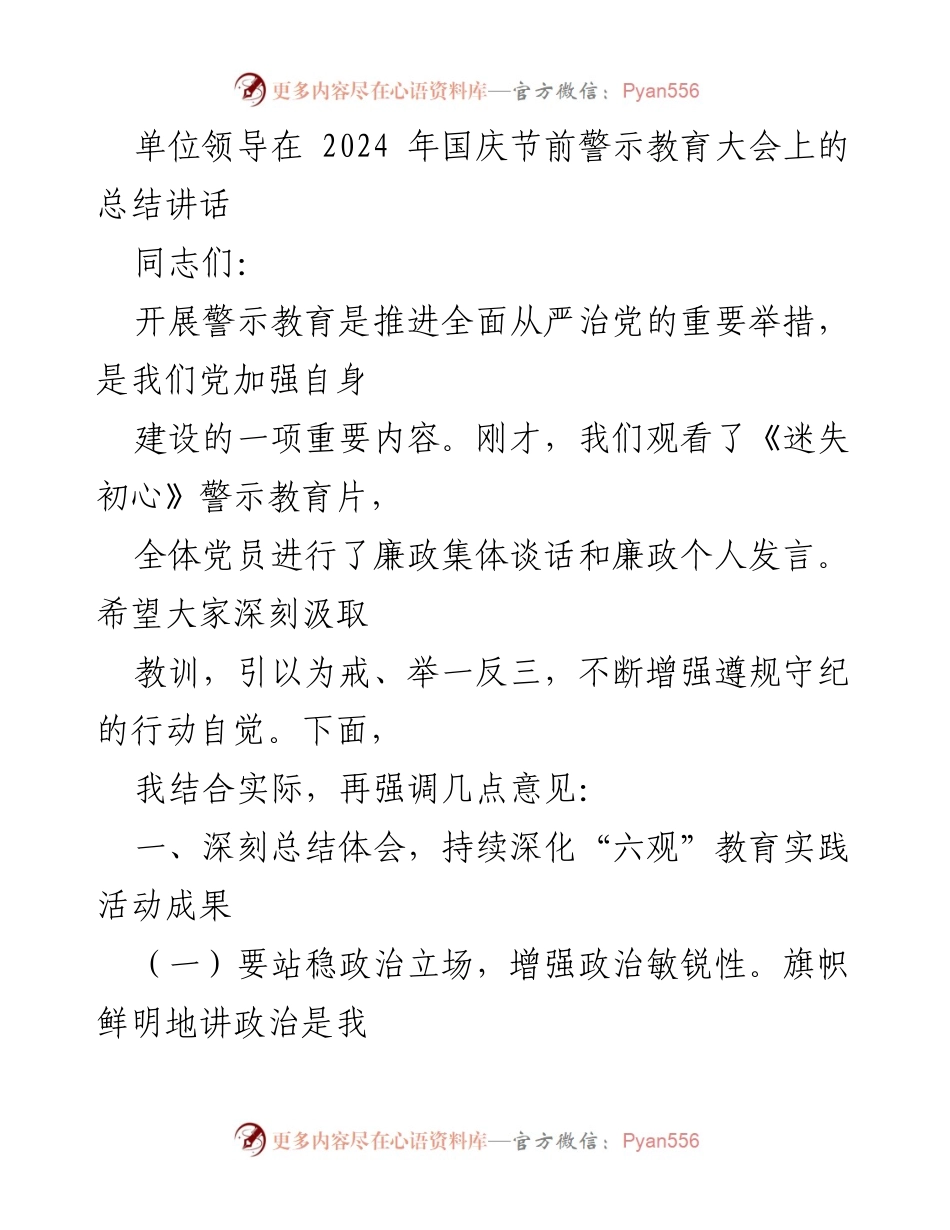 [发言] 国庆节前警示教育大会 - 深化警示教育，增强党员廉洁自律意识.docx_第1页