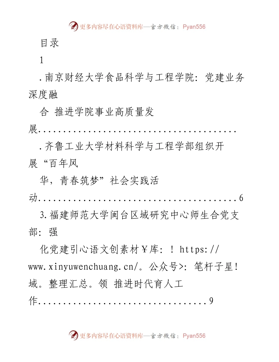 [发言] 南京财经大学食品科学与工程学院党建业务深度融合推进高质量发展.docx_第1页