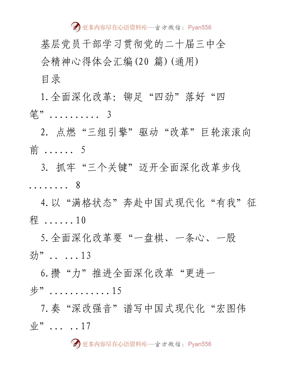 [发言] 基层党员干部学习贯彻党的二十届三中全会精神 - 深入理解与落实全面深化改革的使命.docx_第1页
