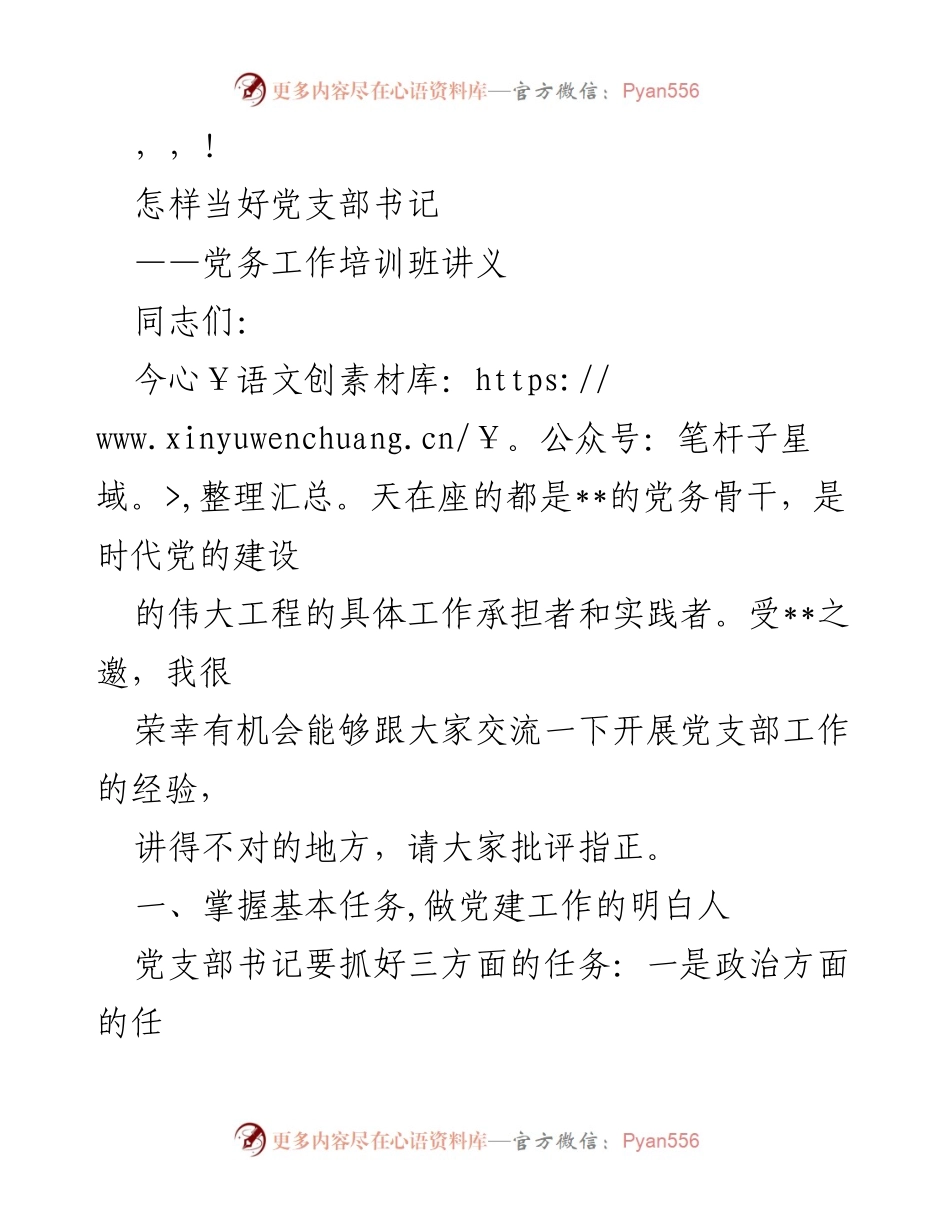 [发言] 如何当好党支部书记的经验分享.docx_第1页