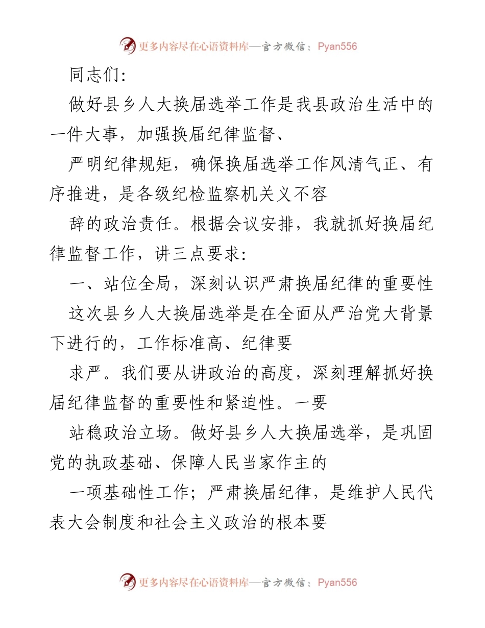 [发言] 县乡人大换届选举工作会议 - 加强换届纪律监督，确保选举风清气正.docx_第1页