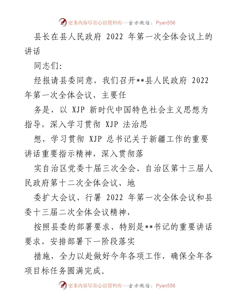 [发言] 县人民政府全体会议 - 深入学习贯彻新时代中国特色社会主义思想，确保2022年各项目标任务圆满完成.docx_第1页
