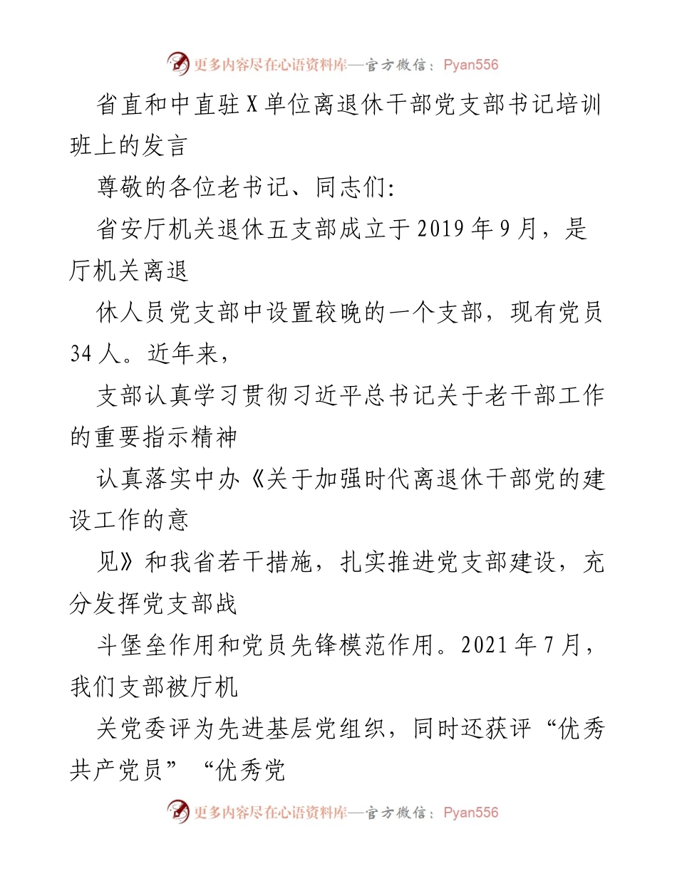 [发言] 培训班 - 加强离退休干部党支部建设的经验分享.docx_第1页