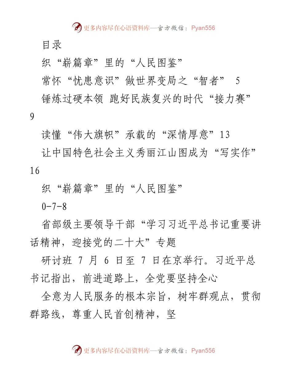 [发言] 坚持人民至上，推进新时代党的群工作.docx_第1页