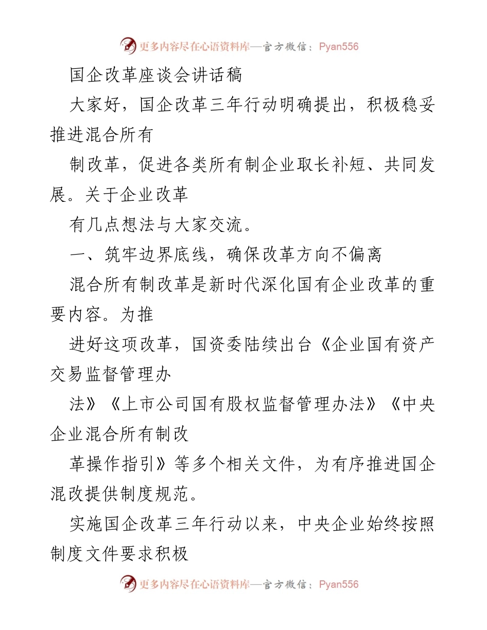 [发言] 国企改革座谈会 - 推进混合所有制改革的思考与实践.docx_第1页