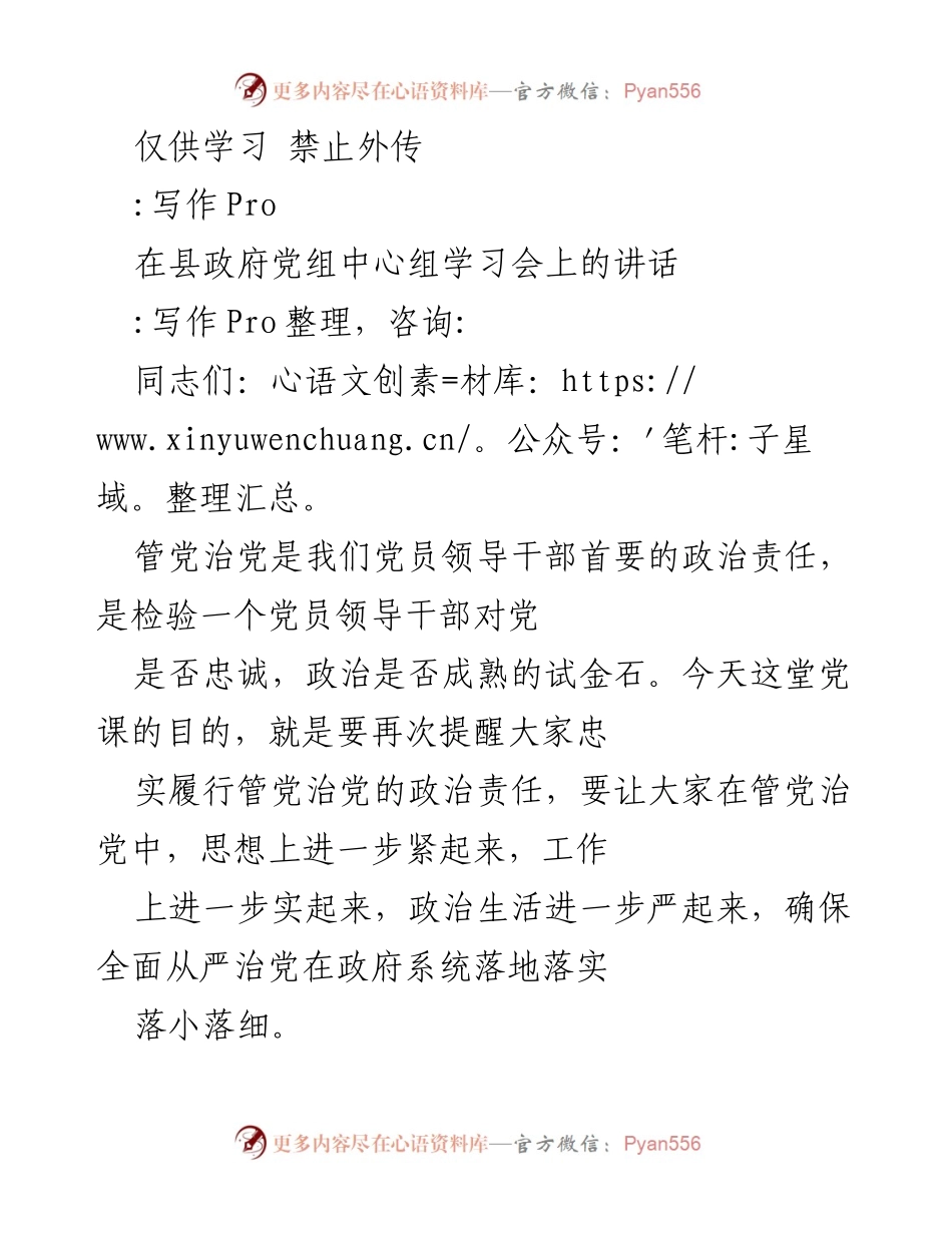 [发言] 县政府党组中心组学习会 - 强化管党治党的政治责任与思想觉悟.docx_第1页