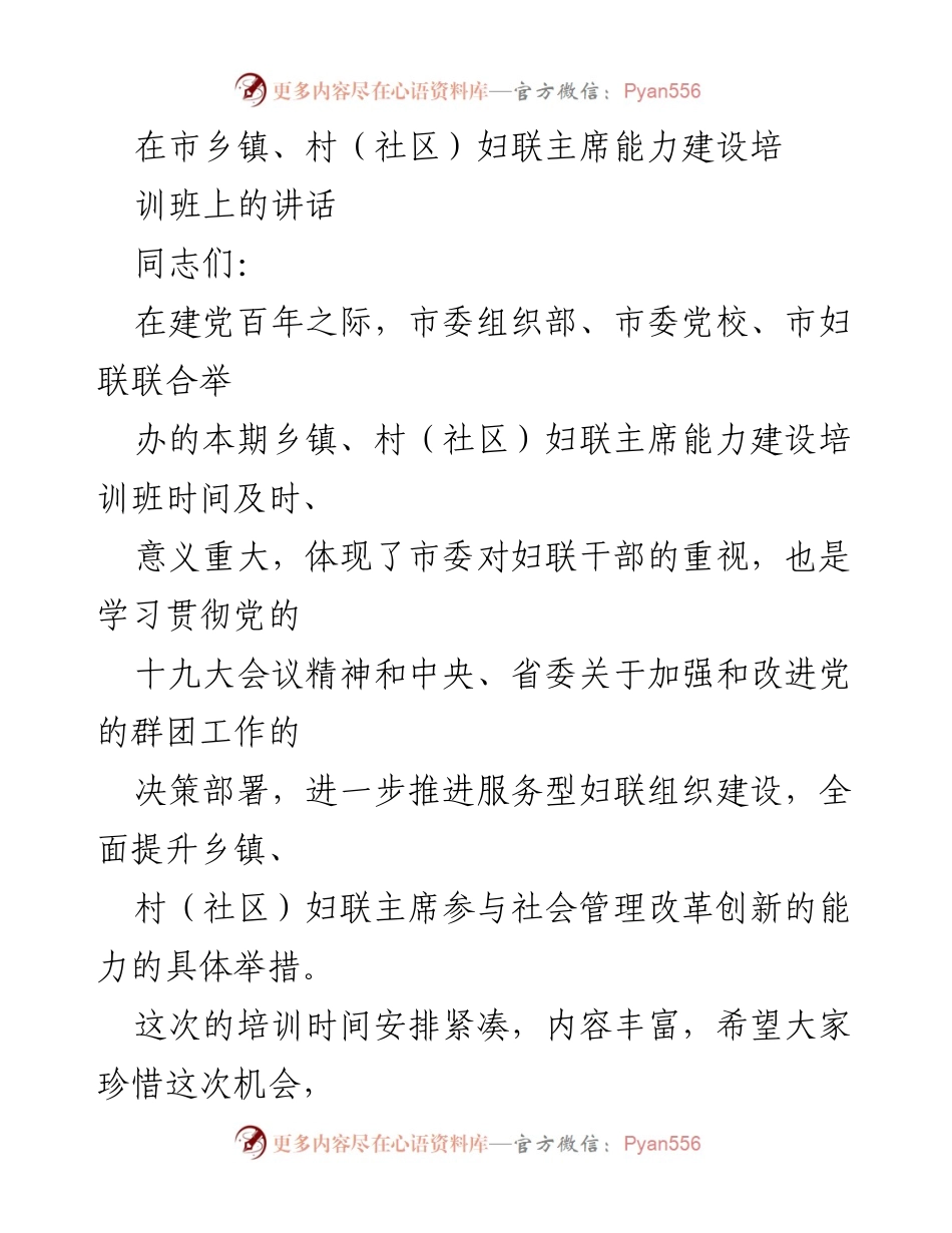 [发言] 培训班 - 提升妇联主席能力建设的重要性与使命感.docx_第1页