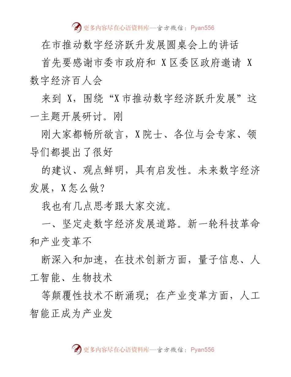 [发言] 圆桌会 - 推动数字经济发展的战略思考.docx_第1页