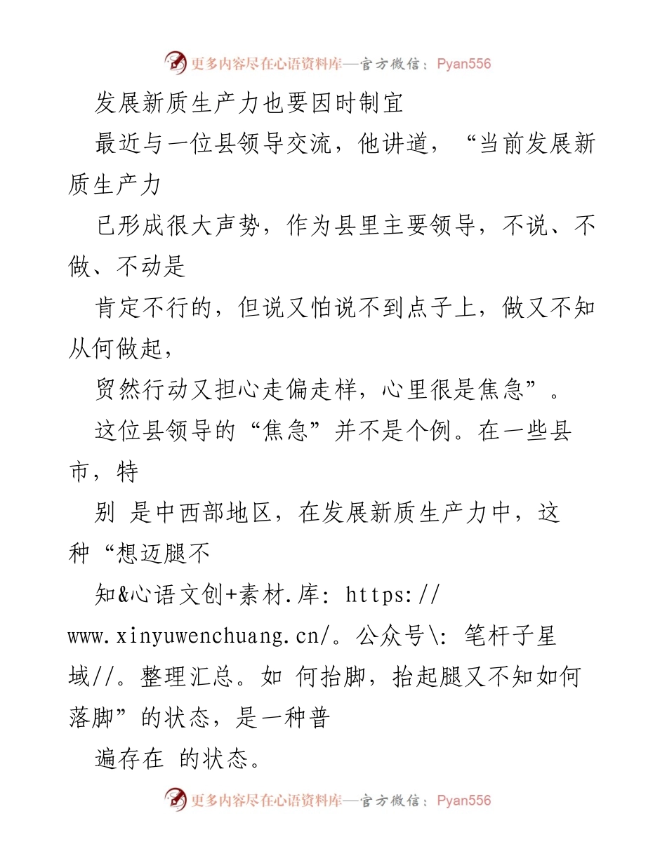 [发言] 发展新质生产力研讨会 - 因时制宜：发展新质生产力的地方领导思考.docx_第1页