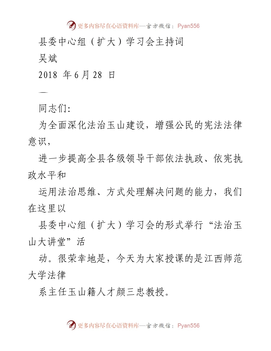 [发言] 县委中心组（扩大）学习会 - 深化法治意识，推动宪法精神落实.docx_第1页