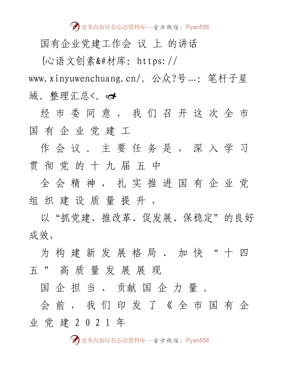 [发言] 国有企业党建工作会议 - 深入推进国有企业党建质量提升.docx_第1页