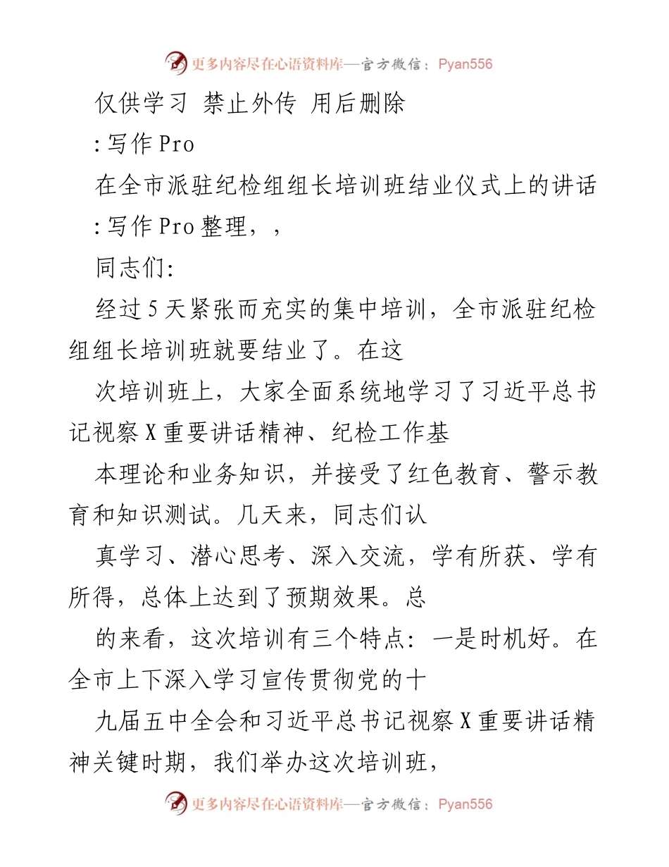 [发言] 培训班结业仪式 - 全市派驻纪检组组长培训班结业讲话.docx_第1页