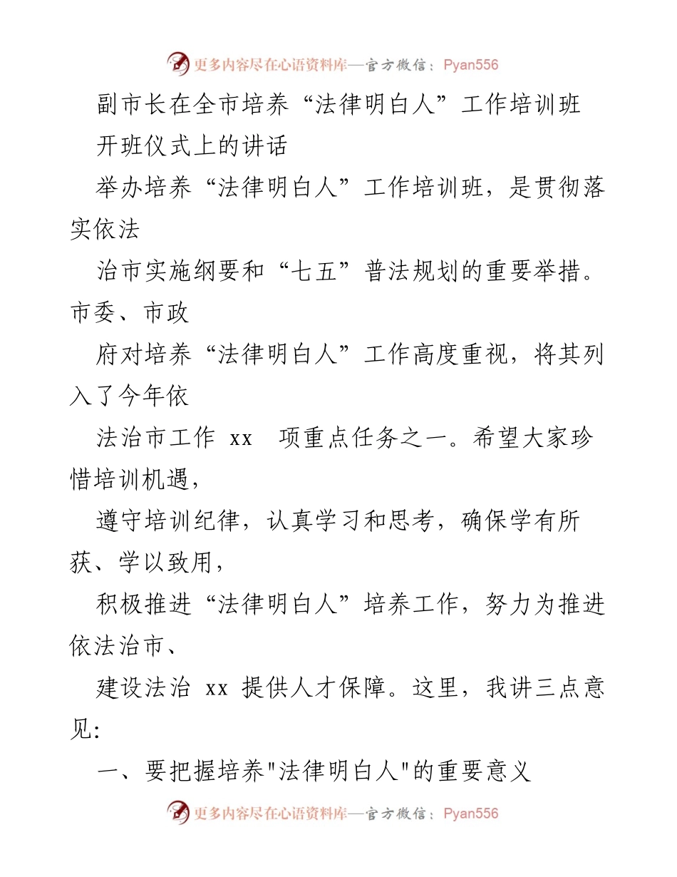 [发言] 培训班开班仪式 - 副市长在全市“法律明白人”工作培训班开班仪式上的讲话.docx_第1页