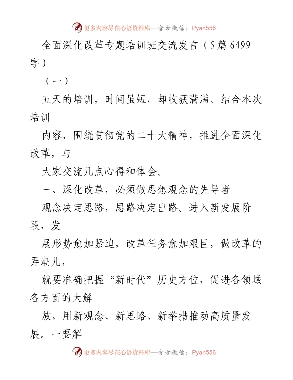 [发言] 培训班 - 深化改革的思想观念与创新实践心得交流.docx_第1页