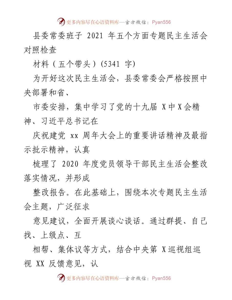 [发言] 县委常委班子专题民主生活会 - 深刻反思与整改措施的对照检查.docx_第1页