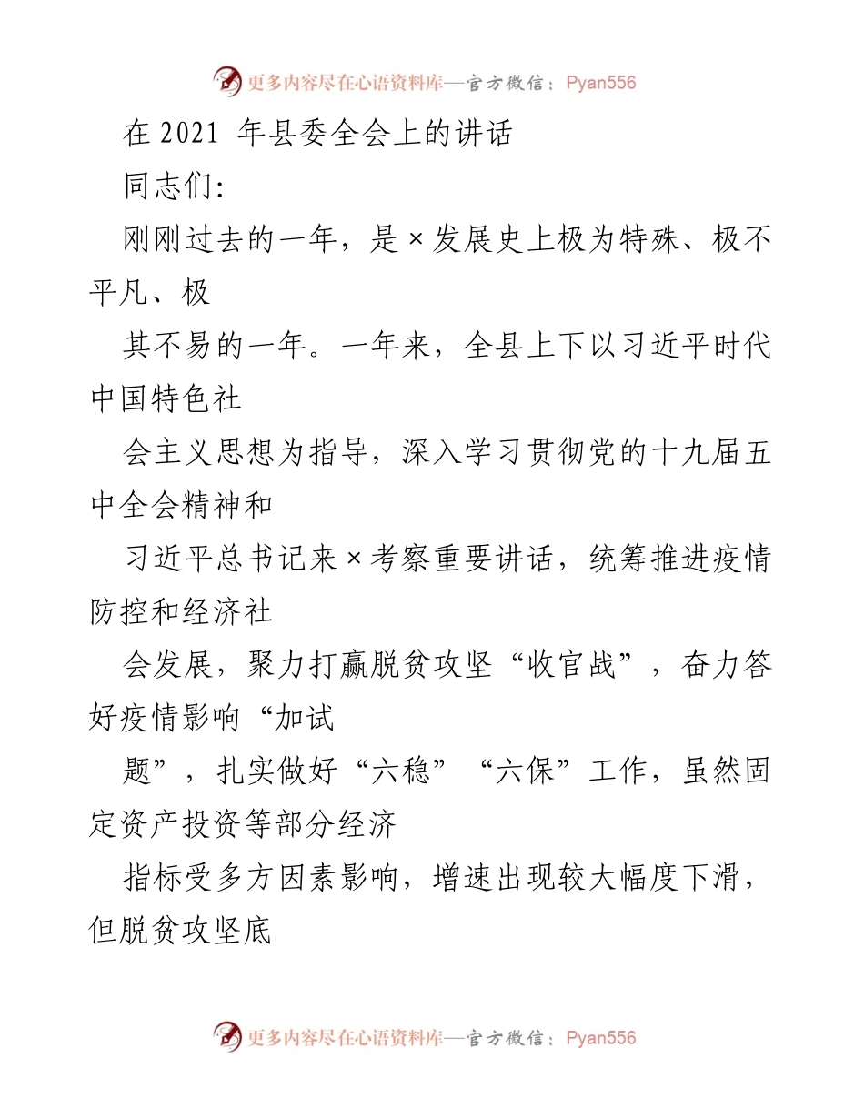 [发言] 县委全会 - 2021年县委全会讲话：总结过去，展望未来.docx_第1页
