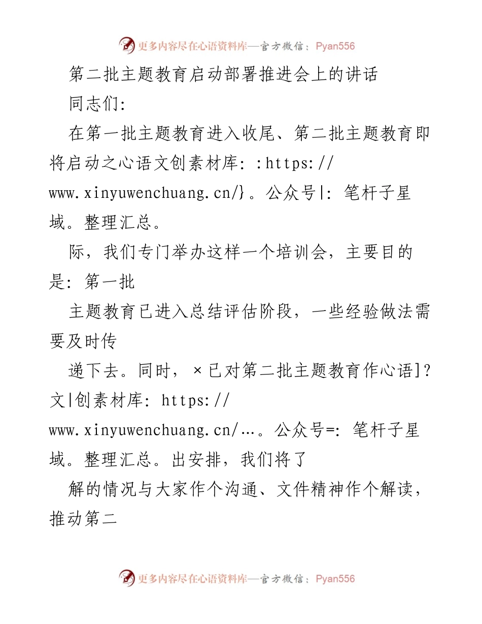[发言] 启动部署推进会 - 第二批主题教育启动部署推进会讲话.docx_第1页