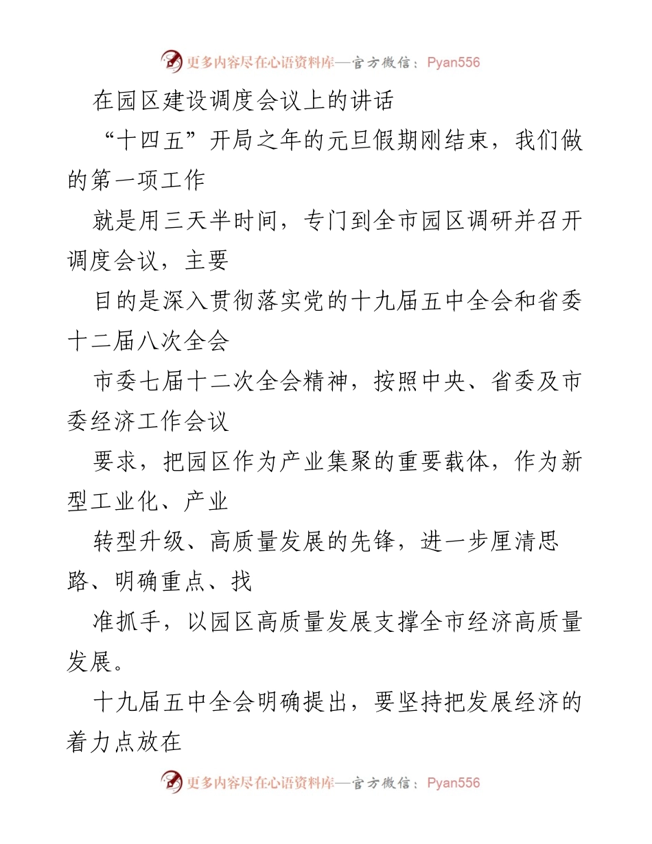 [发言] 园区建设调度会议 - 加快园区高质量发展，支撑全市经济转型升级.docx_第1页