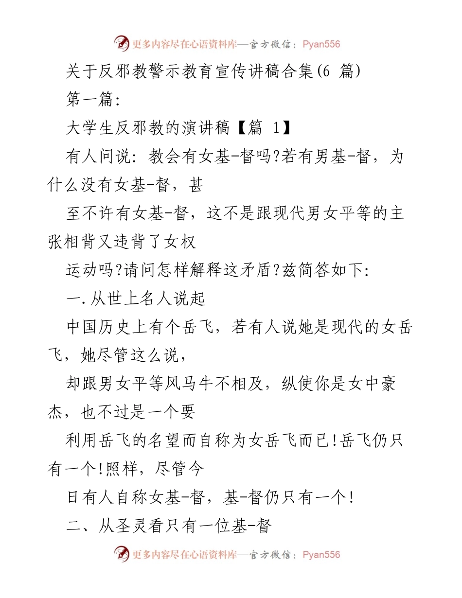 [发言] 大学生反邪教警示教育 - 反邪教的重要性与基督教义解析.docx_第1页