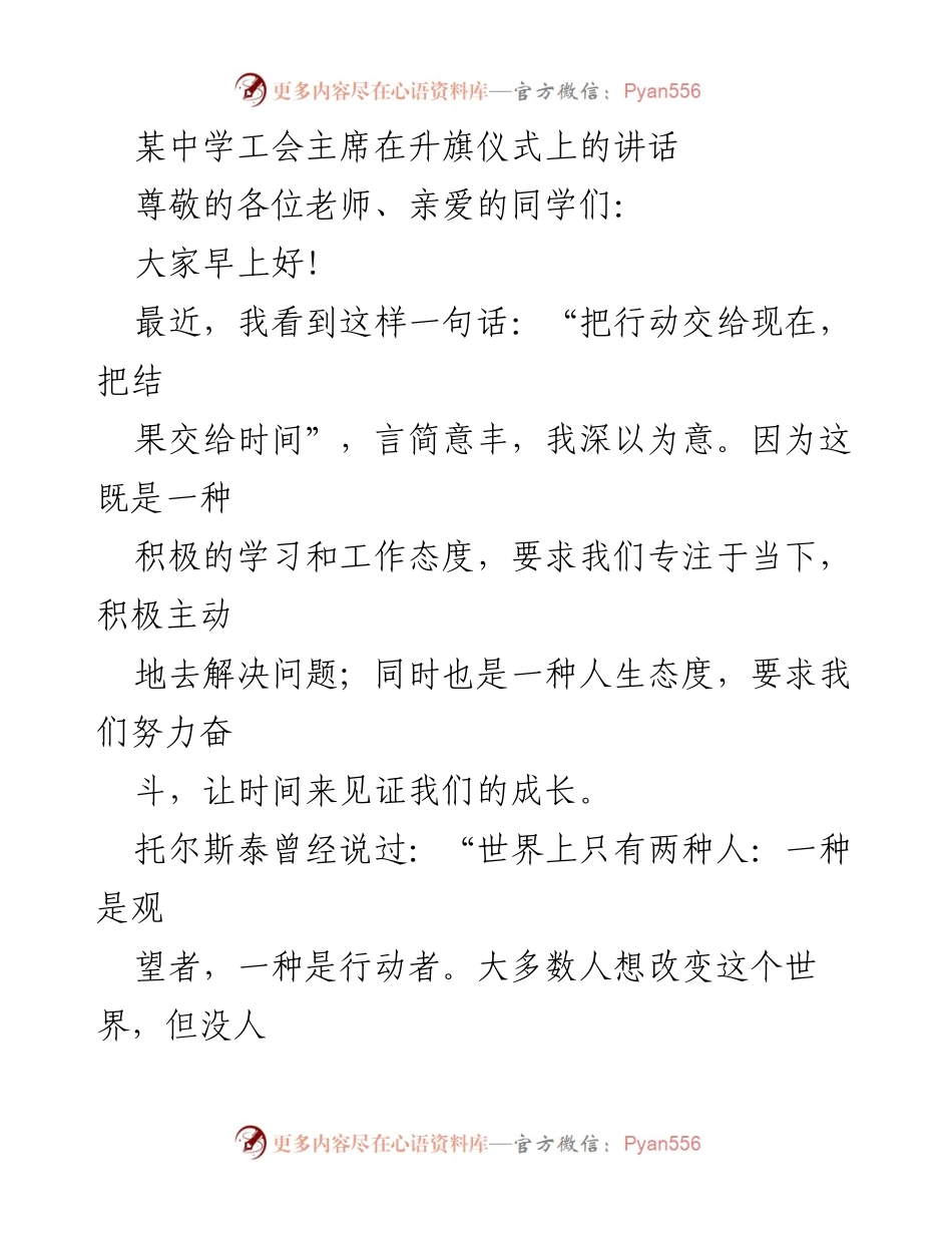 [发言] 升旗仪式 - 把行动交给现在，把结果交给时间.docx_第1页