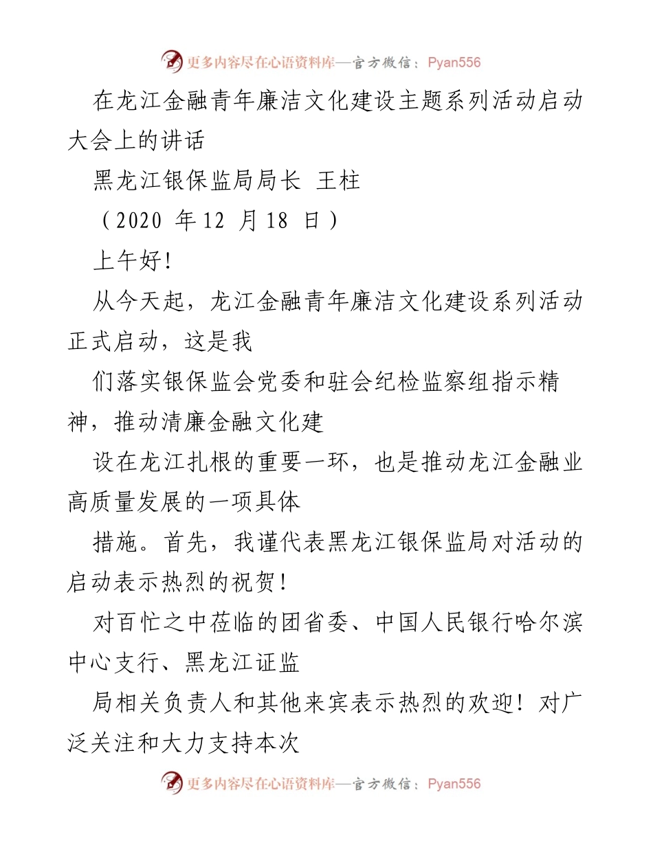 [发言] 启动大会 - 龙江金融青年廉洁文化建设活动启动讲话.docx_第1页