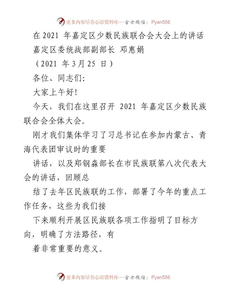 [发言] 嘉定区少数民族联合会大会 - 加强民族团结，推动共同发展.docx_第1页