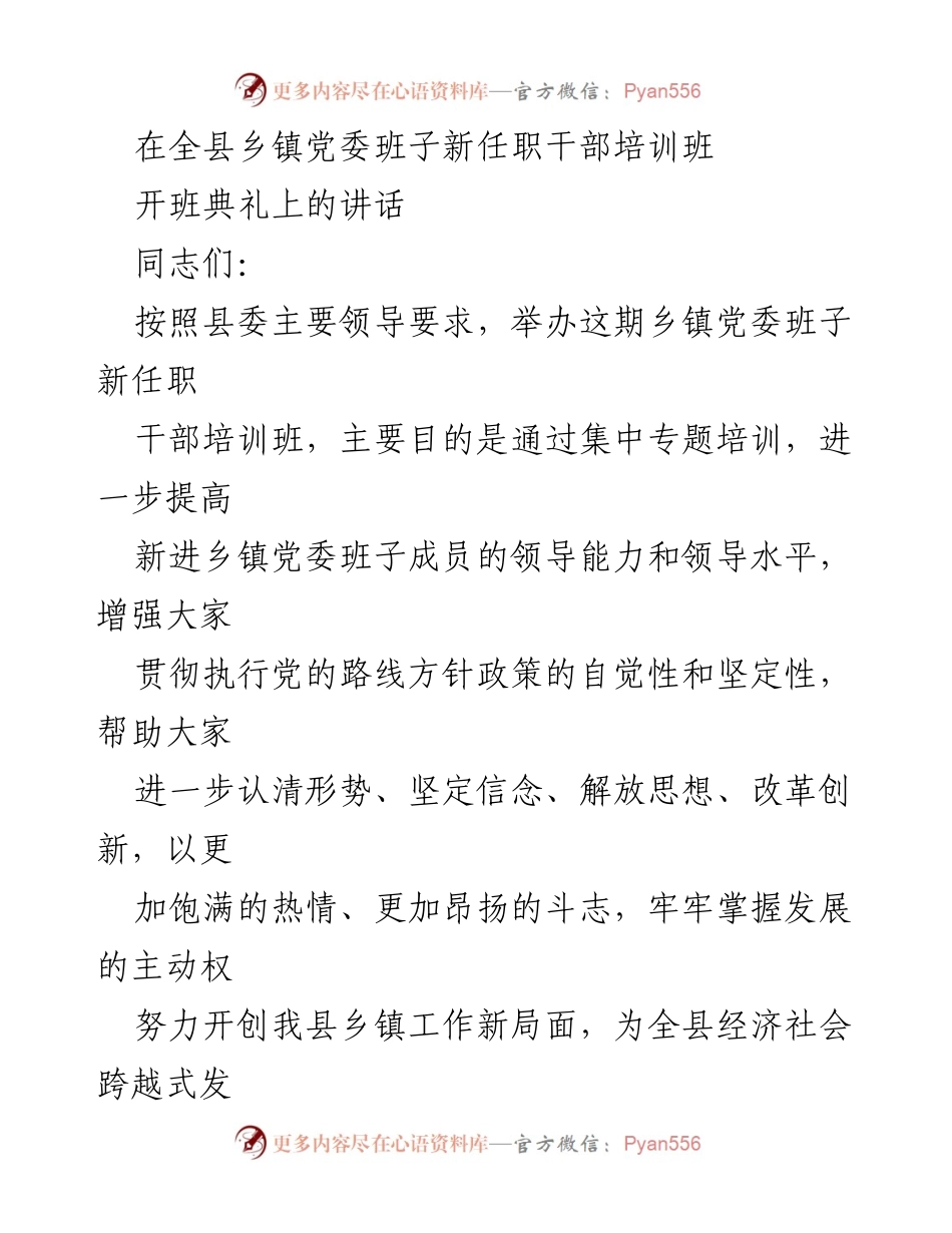 [发言] 培训班开班典礼 - 提升乡镇党委班子能力，推动经济社会发展.docx_第1页
