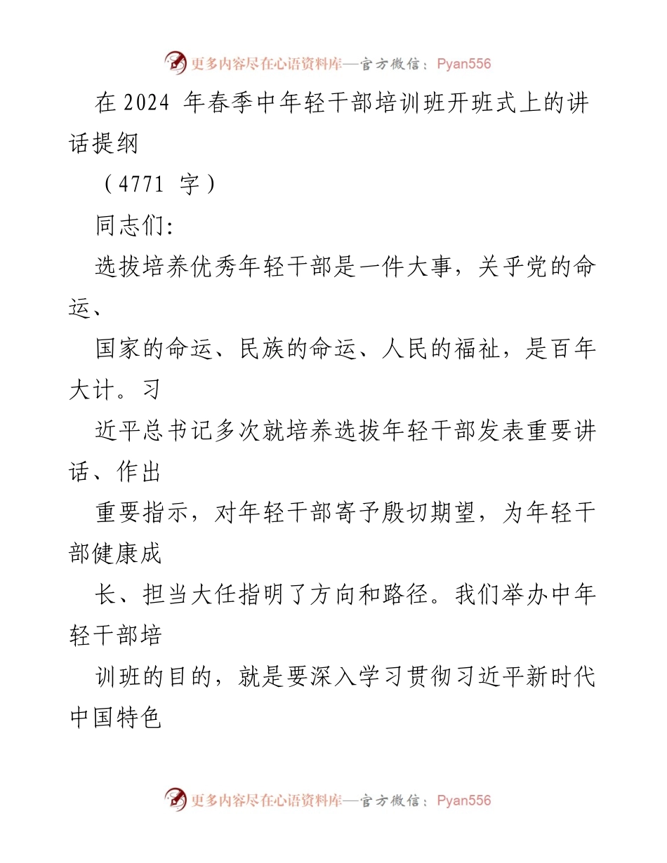 [发言] 培训班开班式 - 培养优秀年轻干部，坚定理想信念.docx_第1页